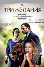 Три желания (2019)