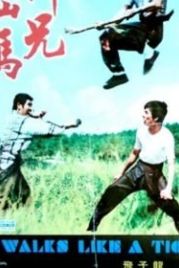 Он движется как тигр (1973) Shi xiong chu ma