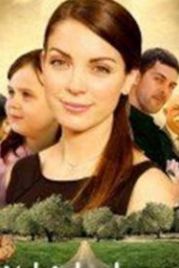 Первая любовь (2008) Yol arkadasim