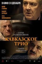 Кавказское трио (2015)