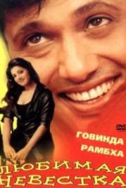 Любимая невестка (2000) Beti No. 1