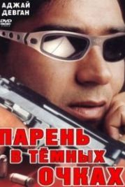 Парень в темных очках (1994) Vijaypath