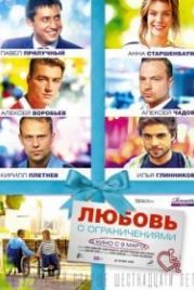 Любовь с ограничениями (2017)