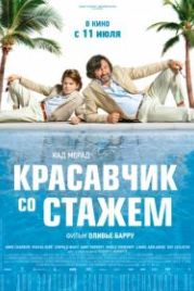 Красавчик со стажем (2019) Just a Gigolo