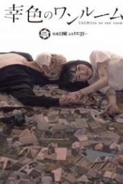 Цвета счастья в одной комнате (2018) Sachiiro no Wan Rumu