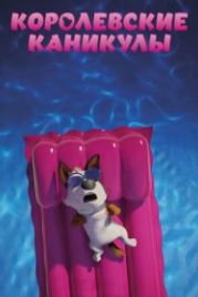 Королевские каникулы (2019) Trouble