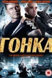 Гонка (2013) Ambushed
