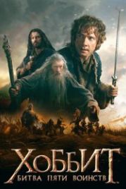 Хоббит: Битва пяти воинств (2014) The Hobbit: The Battle of the Five Armies