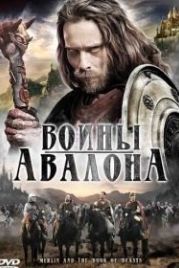 Воины Авалона (2010) Merlin and the Book of Beasts