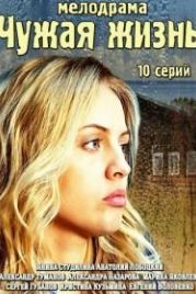 Чужая жизнь (2014)