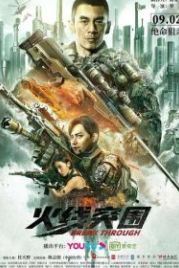 Прорыв сквозь линию огня (2021) Huo xian tu wei