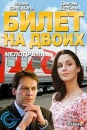 Билет на двоих / Квиток на двох (2013)