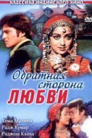 Обратная сторона любви (1981) Kudrat