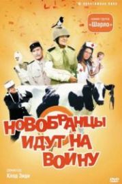 Новобранцы идут на войну (1974) Les bidasses s'en vont en guerre