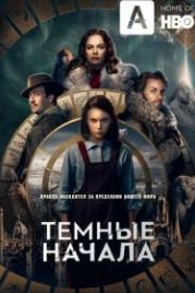Темные начала (2019) His Dark Materials