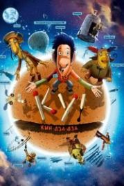 Ку! Кин-дза-дза (2012)