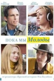 Пока мы молоды (2014) While We're Young