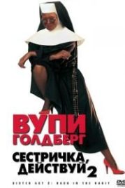 Сестричка, действуй 2 (1993) Sister Act 2: Back in the Habit