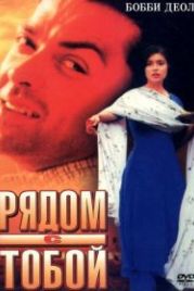 Рядом с тобой (1998) Kareeb