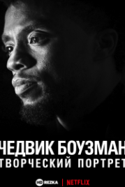 Чедвик Боузман: творческий портрет (2021) Chadwick Boseman: Portrait of an Artist