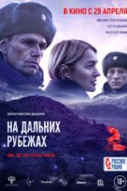 На дальних рубежах (2021)