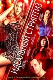 Идеальный стриптиз (2014) Lap Dance