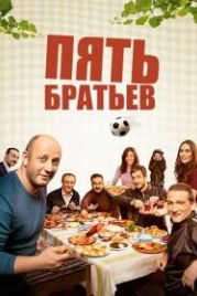 Пять братьев (2015) Bes Kardes