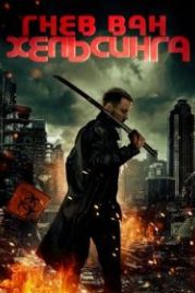 Гнев Ван Хельсинга (2022) Wrath of Van Helsing