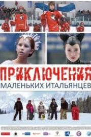 Приключения маленьких итальянцев (2014)