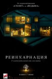Реинкарнация (2018) Hereditary