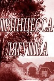 Принцесса-лягушка (2018)