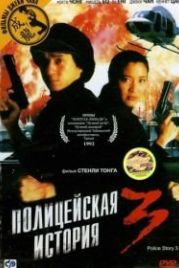 Полицейская история 3: Суперполицейский (1992) Ging chaat goo si III: Chiu kup ging chaat