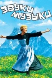Звуки музыки (1965) The Sound of Music