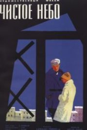 Чистое небо (1961)