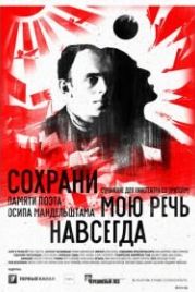 Сохрани мою речь навсегда (2015)
