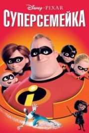 Суперсемейка (2004) The Incredibles