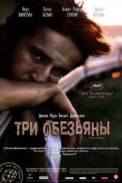 Три обезьяны (2008) Üç maymun