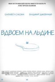 Вдвоем на льдине (2015)