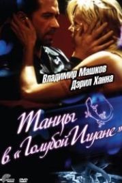 Танцы в «Голубой игуане» (2000) Dancing at the Blue Iguana