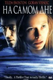 На самом дне (2001) The Deep End