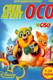 Специальный агент Осо (2009) Special Agent Oso