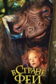 В стране фей (2020) Faunutland and the Lost Magic