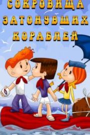 Сокровища затонувших кораблей (1973)