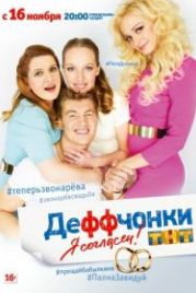 Деффчонки (2012)