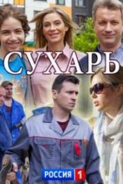 Сухарь (2018)