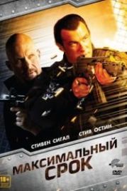 Максимальный срок (2012) Maximum Conviction