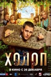 Холоп (2019)