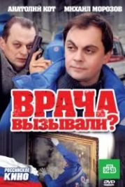 Врача вызывали? (2011)