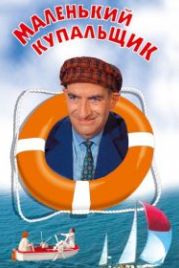 Маленький купальщик (1968) Le Petit baigneur