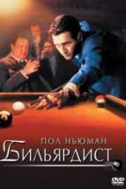 Бильярдист (1961) The Hustler